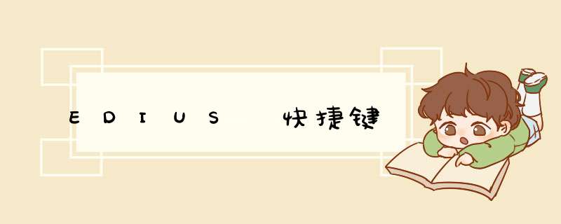 EDIUS 快捷键